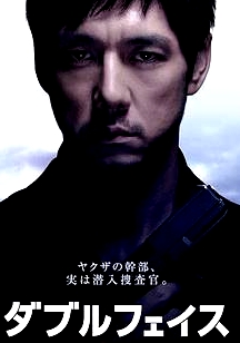 Double Face 潜入搜查篇