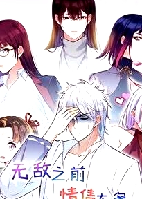 无敌之前情债太多