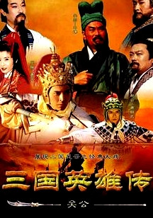 三国英雄传之关公