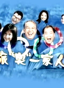 旅澳一家人