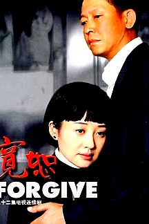 宽恕2007