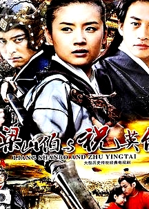 梁山伯与祝英台2007