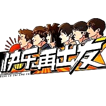 快乐再出发 演唱会臻享版