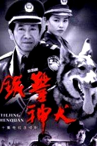 铁警神犬