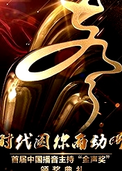 首届中国播音主持“金声奖”颁奖典礼