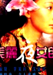 美丽夜女郎