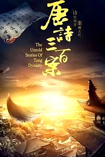 唐诗三百案