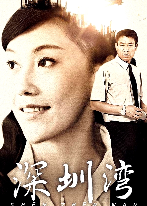 深圳湾