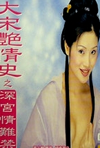 大宋艳情史之深宫情难禁