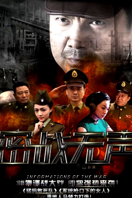 密战无声