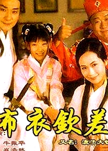 浪子大钦差