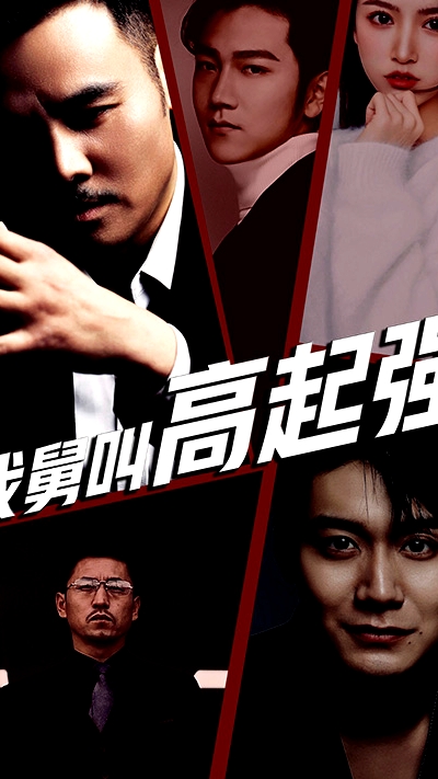 我舅是高起强