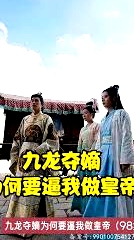 九龙夺嫡为何要逼我做皇帝