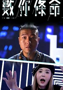 數你條命粤语