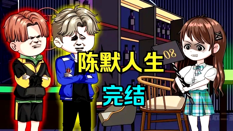 陈默人生