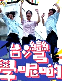 台湾学呢啲粤语