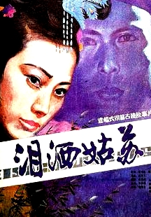 泪洒姑苏