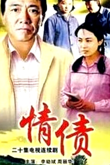 情债