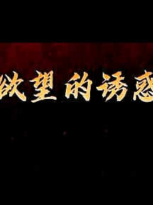 欲望的诱惑