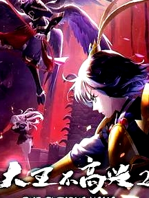 大王不高兴第二季