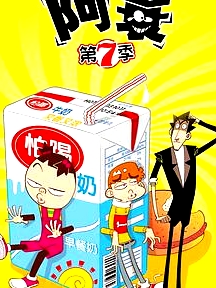 阿衰第七季