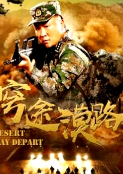 穹途漠路