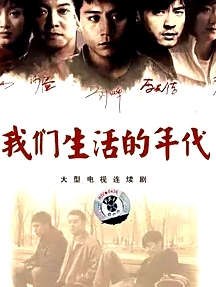 我们生活的年代