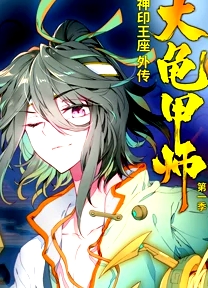 动态漫画·神印王座外传大龟甲师第一季