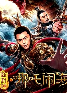 新封神之哪吒闹海