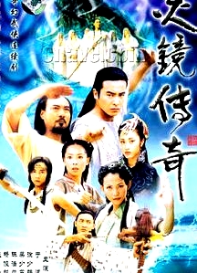 灵镜传奇