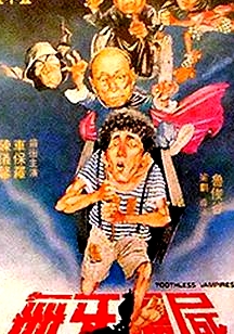 无牙僵尸