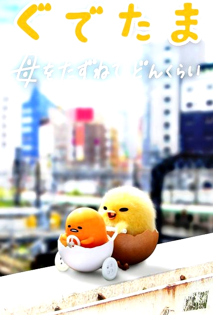 蛋黄哥大冒险