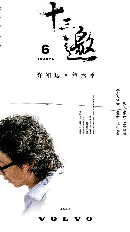 十三邀   第六季