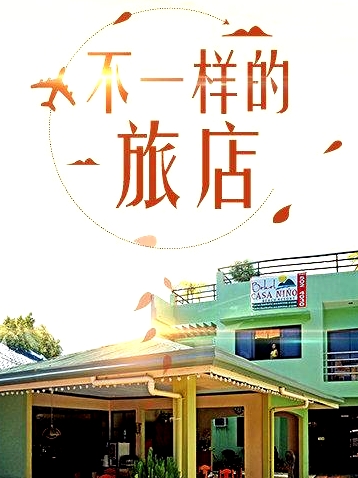不一样的旅店