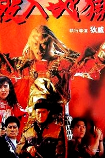 杀入地狱