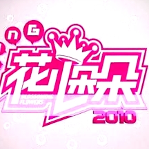 花儿朵朵2010