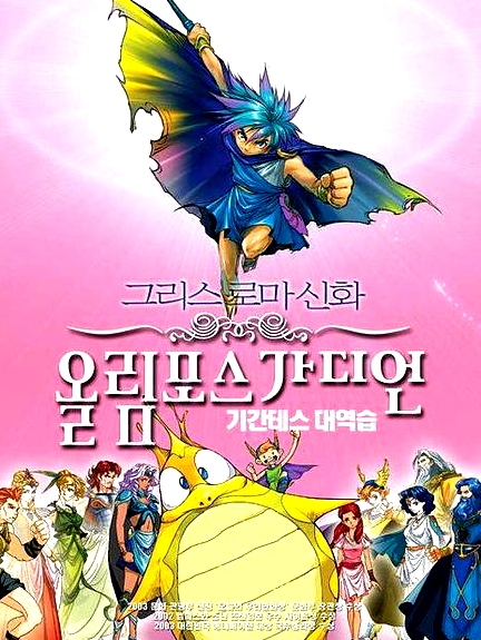 奥林匹斯星传：巨人的反击