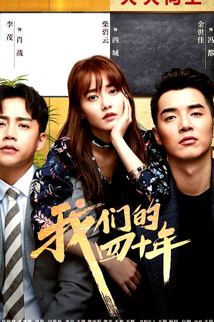 我们的四十年网络版