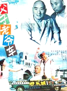 父子老爷车