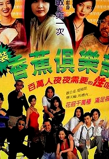 金装香蕉俱乐部