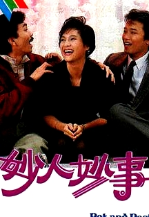 妙人妙事粤语