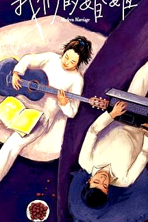 我们的婚姻