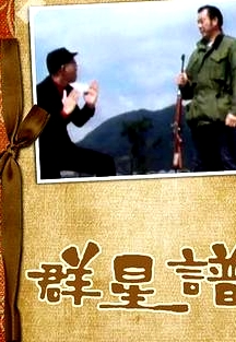 群星谱粤语