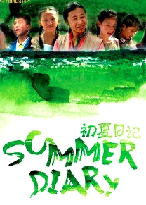 初夏日记