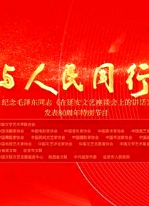 中国文联纪念《在延安文艺座谈会上的讲话》发表80周年特别节目