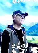 出发吧！老孟