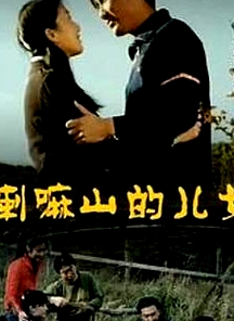 喇嘛山的儿女