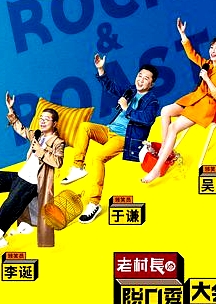 脱口秀大会 第二季