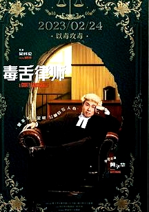 毒舌律师粤语版
