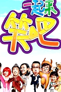 一起来笑吧
